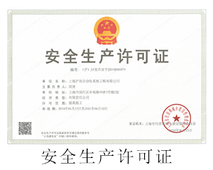安全生产许可证.png